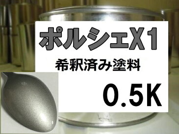 ポルシェX1　塗料　アークティックシルバーM　希釈済