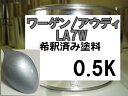 ワーゲン　アウディ　LA7W　塗料　リフレックスシルバーM