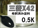 三菱X42　塗料　アメジストブラックP　ディンゴ　希釈済