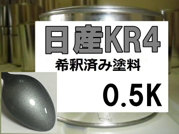 日産KR4　塗料　シルバー2M　希釈済