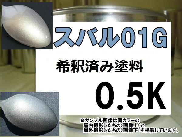 スバル01G　塗料　プレミアムシルバーM　インプレッサ　希釈済