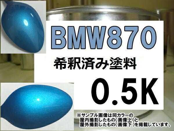 BMW870　塗料　エレクトリックブルーM　希釈済