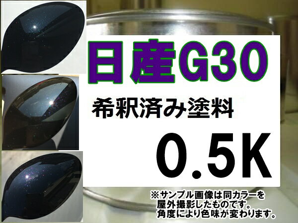 日産G30　塗料　ミスティックブラック3P　マジョーラ