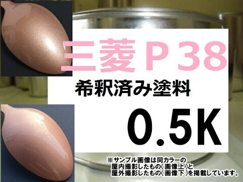 三菱P38　塗料　サクラピンクM　コルト　ekワゴン　アイ