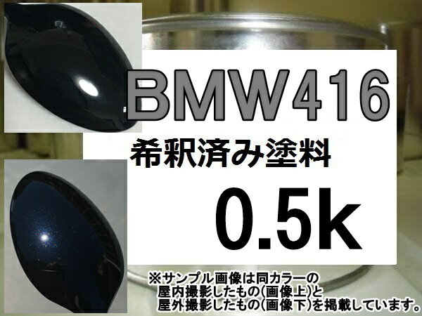 BMW416　塗料　カーボンブラックM　希釈済
