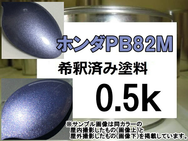 ホンダPB82M　塗料　セルビアシルバーM　ライフ　希釈済