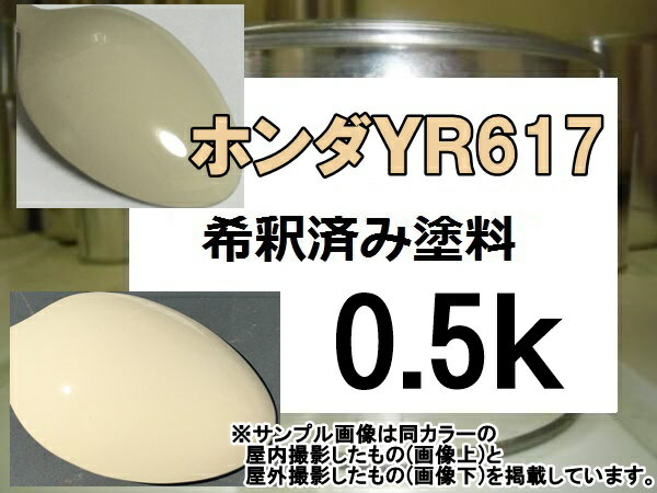 ホンダYR617 塗料　クッキークリーム　N-WGN　希釈済