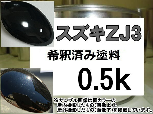 スズキZJ3　塗料　ブルーイッシュブラックP3　kei　希釈済