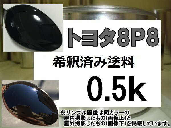 トヨタ8P8　塗料　ダークブルーマイカ　クラウン　レクサス