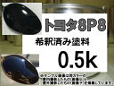 トヨタ8P8　塗料　ダークブルーマイカ　クラウン　レクサス