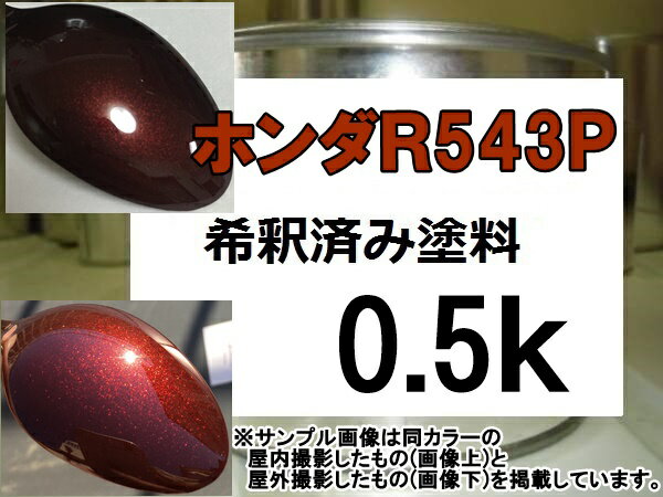 ホンダR543P　塗料　1液　希釈済　0.5kg　プレミアムディープロッソP　フィット