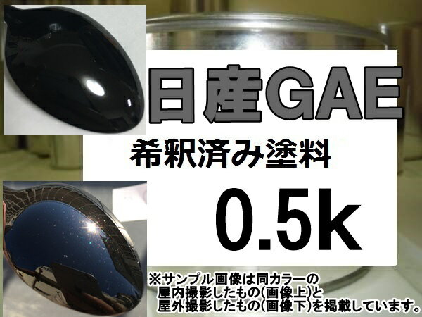 日産GAE　塗料　ファントムブラックP　エルグランド　希釈済