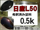 日産L50 塗料 ビターショコラP キューブ 希釈済