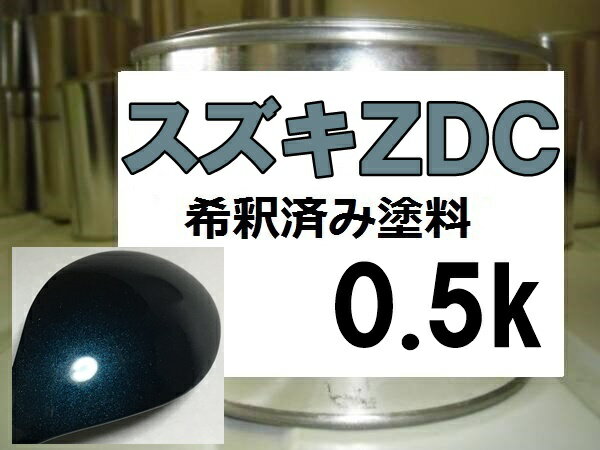 スズキZDC　塗料　ターコイズグリーンPM　エブリィ　希釈済