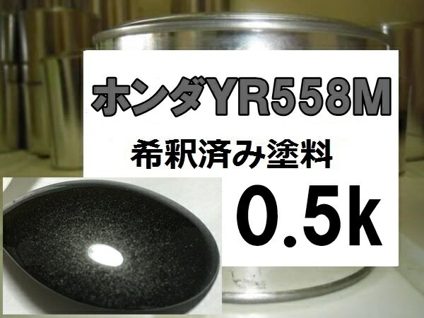 ホンダYR558M　塗料　クールアンバーM　ストリーム　希釈済