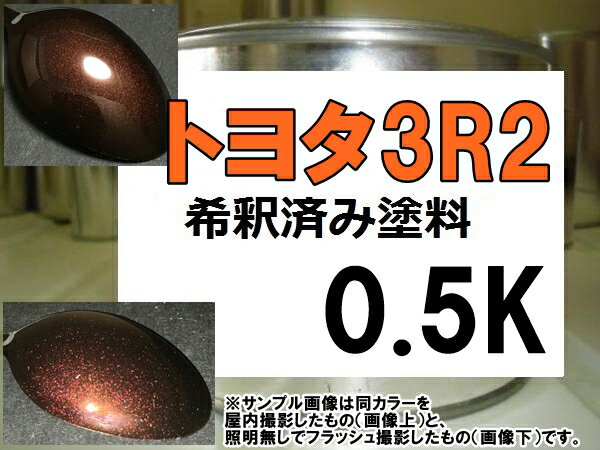 トヨタ3R2　塗料　アガットスペクトラシャイン　マジョーラ　bB