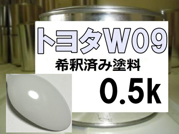 トヨタW09　塗料　ホワイト　ユキ　デュエット　希釈済