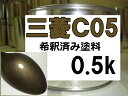 楽天KH企画三菱C05　塗料　ジンジャーブラウンM　アイ　希釈済