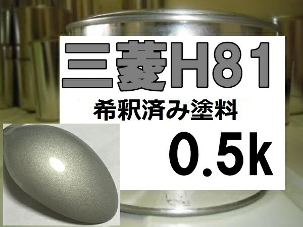 三菱H81　塗料　ラガーディアシルバーM　希釈済