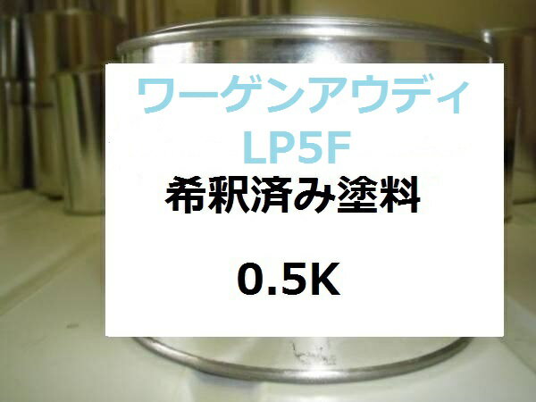 ●ワーゲンアウディLP5F 希釈済み塗料、0.5Kの販売になります。 デニムブルー ビートル などに使用されているカラーです。 ・希釈済みのため、そのままエアーガンに入れてすぐに塗装することができます。 ・塗料はロックペイント、プロタッチの...