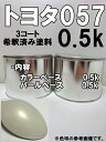 トヨタ057 塗料 3コート ホワイトパールマイカ 希釈済
