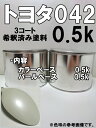 トヨタ042 塗料 3コート ホワイトパールマイカ 希釈済