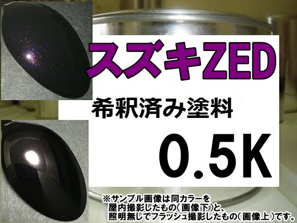 スズキZED　塗料　ミステリアスバイオレットP　ワゴンR　希釈済