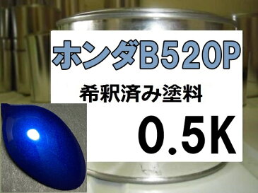 ホンダB520P　塗料　ビビッドブルーP　モビリオ　シビック　希釈済