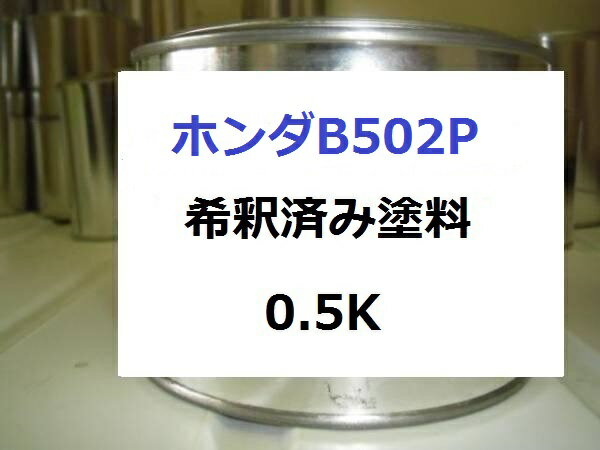 ホンダ B502P　塗料　インディゴブルーP　アコード　トルネオ 希釈済
