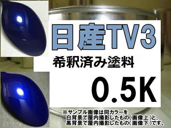 日産TV3　塗料　ブリリアントブルー2TPM　シルビア　希釈済