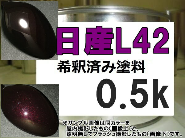 日産L42　塗料　ディープカシスP　プレサージュ　希釈済