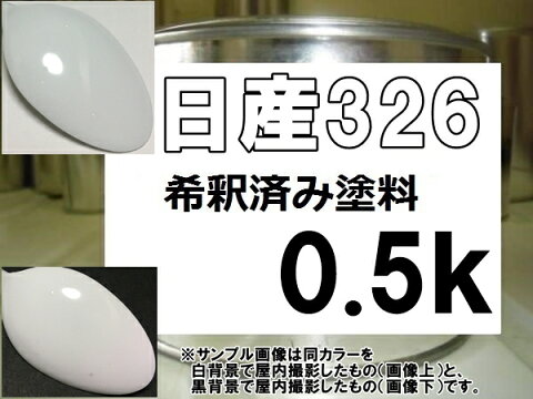 日産326　塗料　ホワイト　希釈済