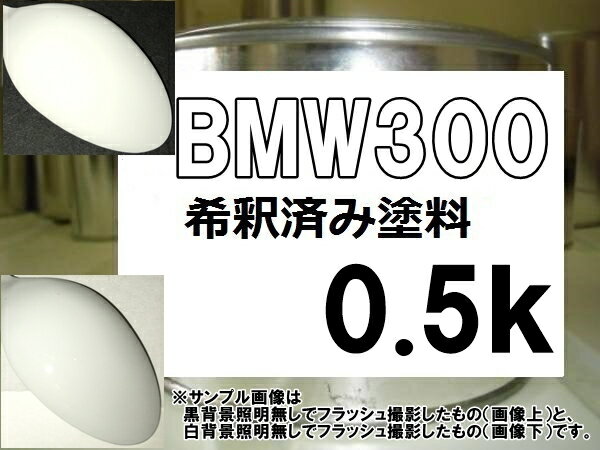 BMW300　塗料　アルピンホワイト3　希釈済