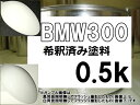 BMW純正 タッチアップ・ペイント(アルピン・ホワイトIII)No.300