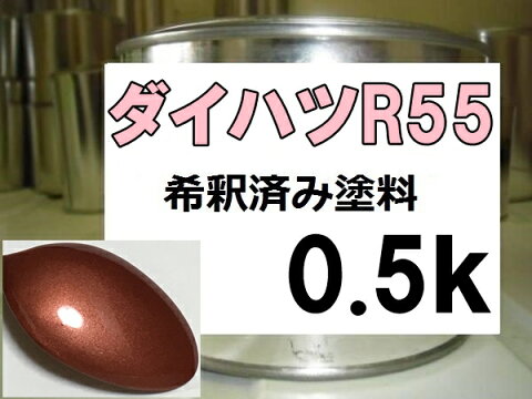 ダイハツR55　塗料　ヴェネチアンレッドM　ムーヴ　希釈済