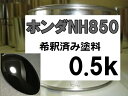 ホンダNH850　塗料　スマートブラック　N-WGN　N-WGNカスタム