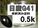 日産G41　塗料　ダイヤモンドブラックP　フェアレディZ　希釈済