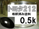 トヨタ212　塗料　ブラック　レクサスGS　レクサスIS　希釈済