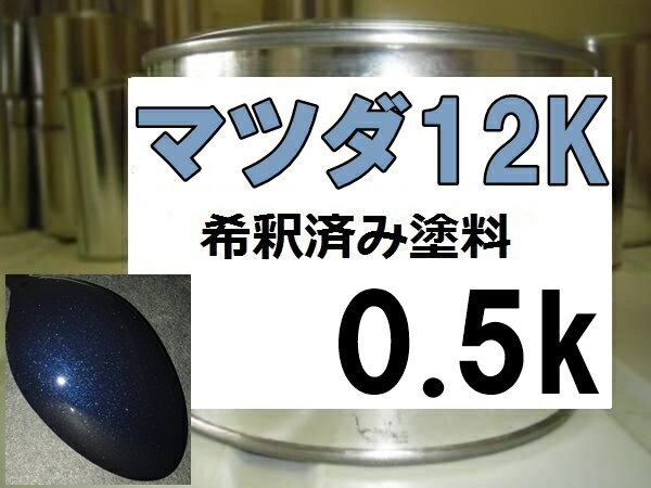 マツダ12K　塗料　トワイライトブルーM　希釈済