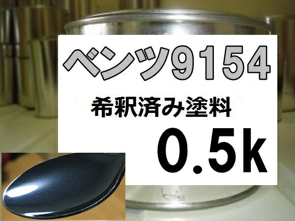 ベンツ9154 塗料 カーボンブラックM 希釈済