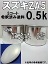 スズキZA5 塗料 3コート パールホワイト エスクード 希釈済