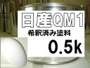 日産QM1　塗料　ホワイト　希釈済