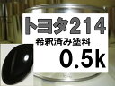 トヨタ214 塗料 ブラックオパールマイカ レクサスLS 希釈済