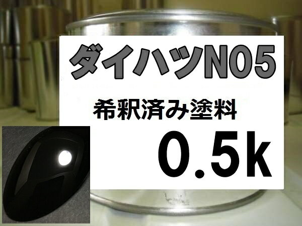 ダイハツN05　塗料　ブラックマイカ　ネイキッド　希釈済