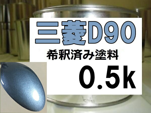 三菱D90　塗料　ライトブルーM　ekワゴン　希釈済(2.0)