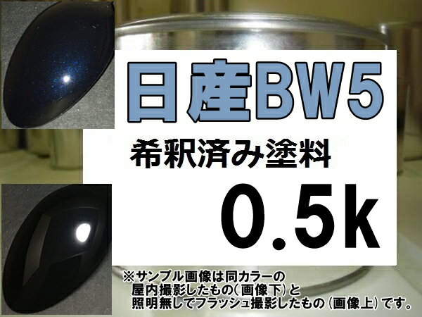 日産BW5　塗料　ダークブルー2P　セドリック　グロリア　希釈済