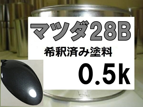 マツダ28B　塗料　カーボングレーMC　アクセラ　希釈済