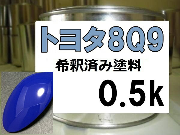 トヨタ8Q9　塗料　ダークブルー　WiLL　希釈済