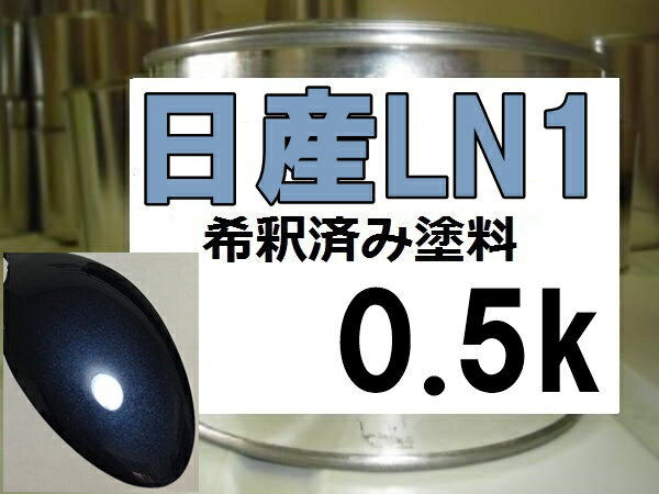 日産LN1　塗料　パープリッシュグレーP　希釈済