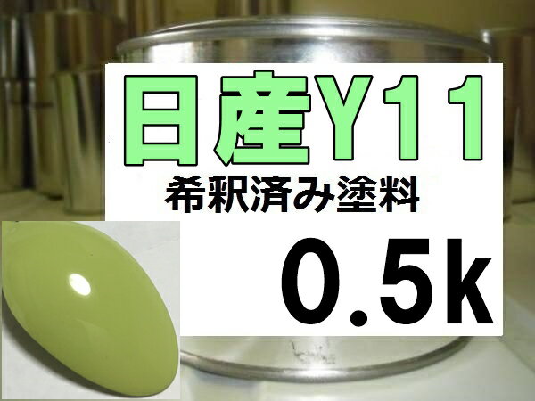 日産Y11　塗料　ライトイエローソリッド　希釈済